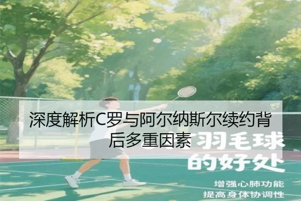 深度解析C罗与阿尔纳斯尔续约背后多重因素